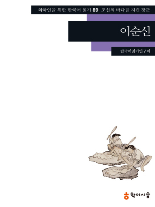 Title details for <외국인을 위한 한국어 읽기> by 한국어읽기연구회 - Available